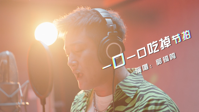 郭镐鸣 - 腾讯音乐人郭镐鸣 单曲 《一口一口吃掉节拍》MV