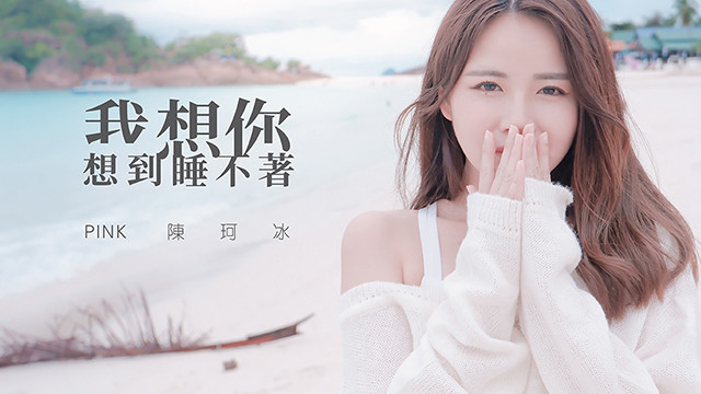 陈珂冰 - 我想你想到睡不着