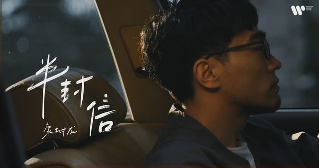 康树龙 - 半封信