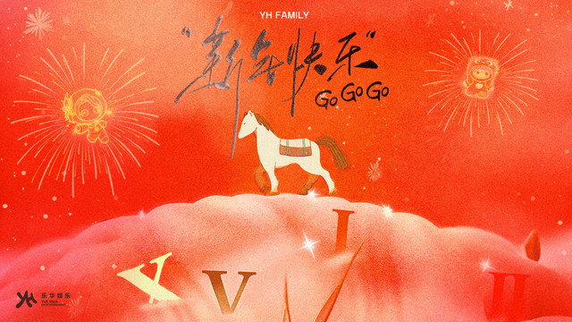 乐华家族 - 新年快乐Go Go Go