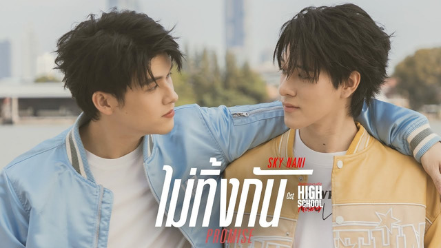 สกาย วงศ์รวี - ไม่ทิ้งกัน (Promise) (เพลงประกอบซีรีส์ High School Frenemy มิตรภาพคราบศัตรู)