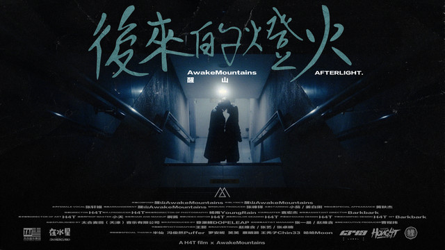 醒山AwakeMountains - 后来的灯火（Full Band Version）