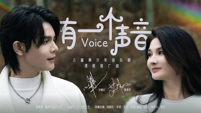 叶麒圣 - 有一个声音 (儿童青少年音乐剧课程推广曲)