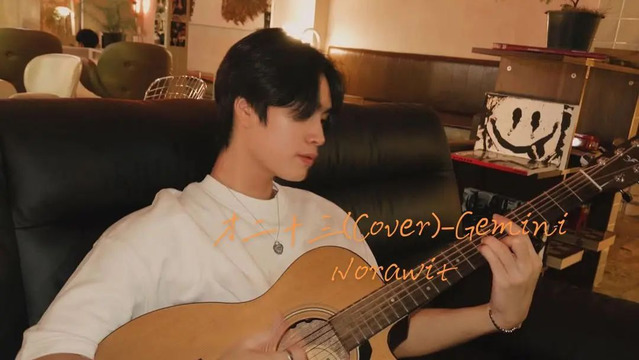 Gemini Norawit - 才二十三 (翻唱版)