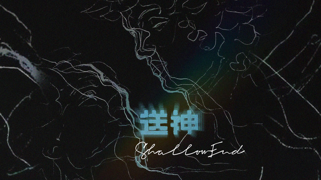 浅水ShallowEnd - 送神 (On Hysteria)