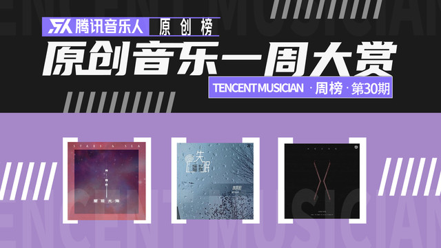 腾讯音乐人 - 腾讯音乐人原创榜1月第3周：万妮达黄霄雲上榜