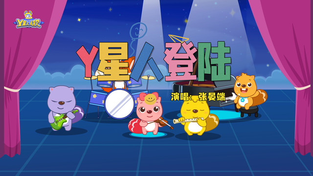 Y星人儿歌 - Y星人登陆 (精华版)