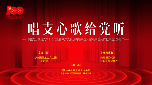 中华全国总工会文工团歌唱演员 - 唱支心歌给党听