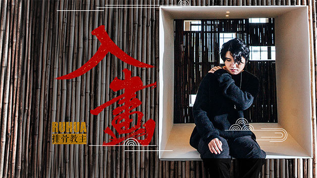 排骨教主 - 入画