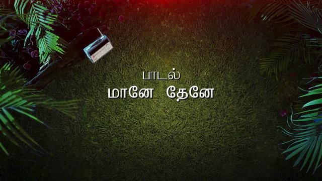 Ilaiyaraaja - Maane Thaene (Lyric Video)