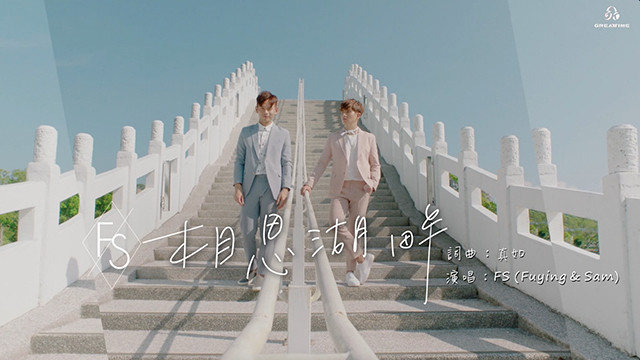 Fuying & Sam - 相思湖畔 (舞蹈版)