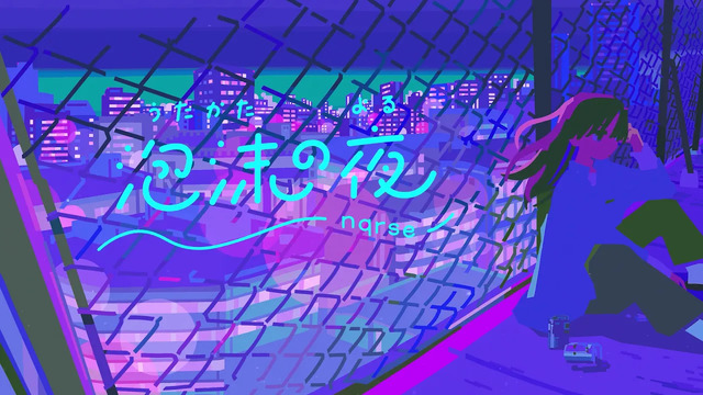 shoose - 泡沫の夜 (歌词版)