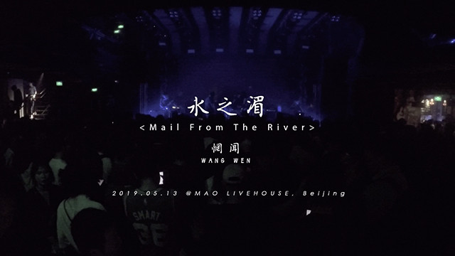 惘闻 - 水之湄 (Live)