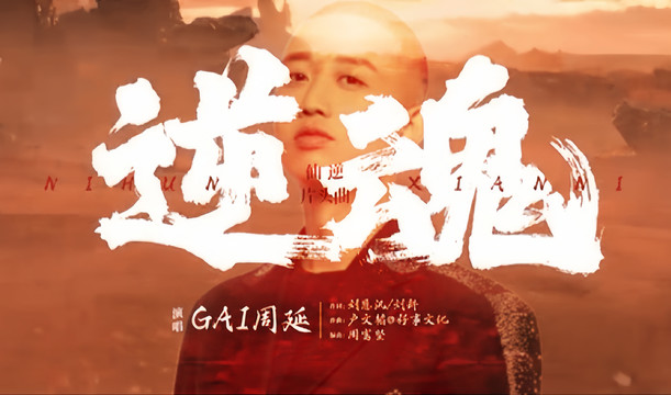 GAI周延 - 逆魂 (《仙逆》动画片头曲)