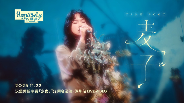 汉堡黄 - 麦子 (Live in ShenZhen)