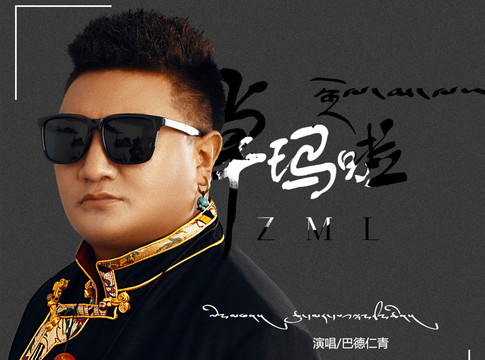 曲麻·巴德仁青 - 卓玛啦