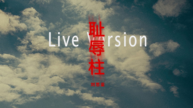 刘思鉴 - 耻辱柱