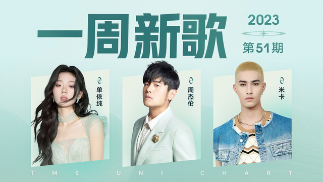 腾讯音乐由你榜 - 一周新歌：单依纯米卡新歌上榜，周杰伦《圣诞星 (feat. 杨瑞代)》守护浪漫