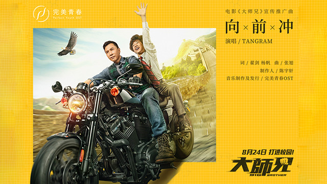 TANGRAM - 向前冲 (《大师兄》电影宣传推广曲)
