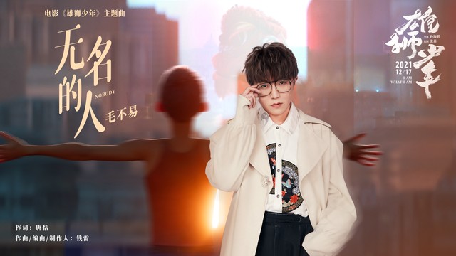 毛不易 - 无名的人 (《雄狮少年》电影主题曲)