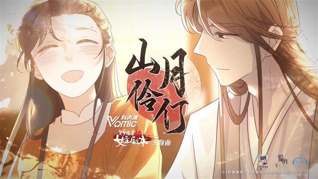 余七晨 - 山月伶仃 (《好像拿错了女主剧本》有声漫第一季主题曲)