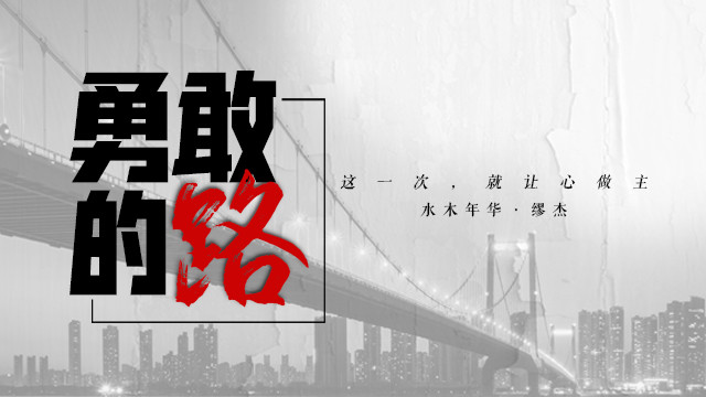水木年华缪杰 - 勇敢的路