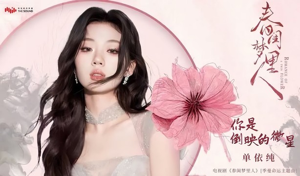 单依纯 - 你是倒映的微星 (《春闺梦里人》电视剧季曼命运主题曲)