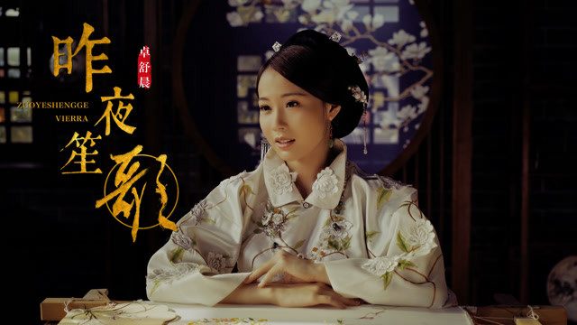 卓舒晨 - 昨夜笙歌