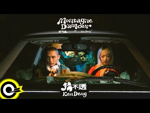 Ken Deng 肯邓 - 猜不透