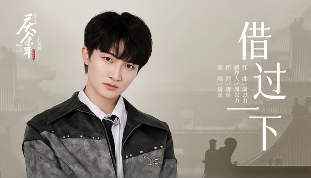 周深 - 借过一下 (《庆余年第二季》影视剧片尾曲)