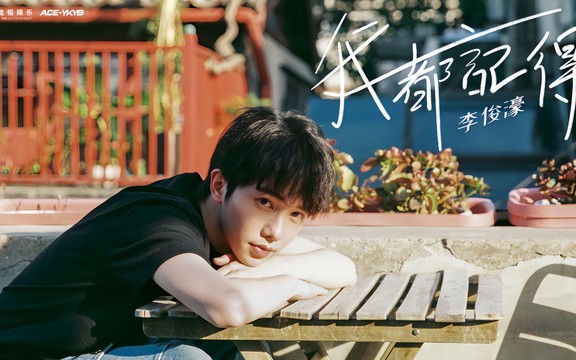 李俊濠 - 我都记得