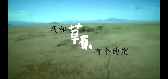 凤凰传奇 - 我和草原有个约定