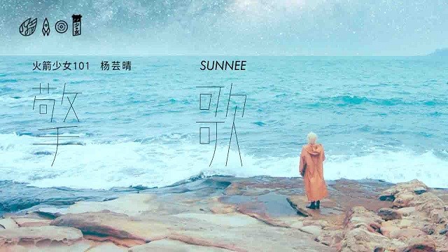 Sunnee杨芸晴 - 擎歌