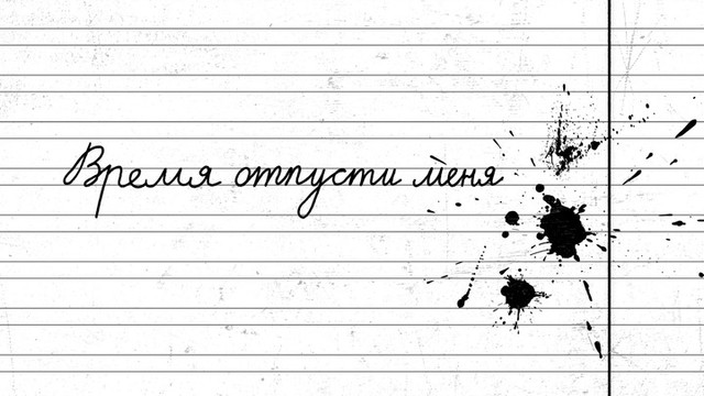 Niletto - Время отпусти меня (音频版)