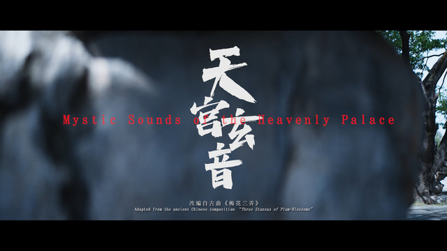 天宫玄音