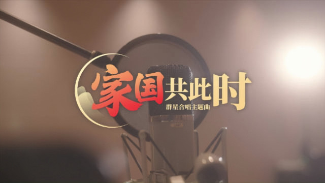 水木年华 - 家国共此时