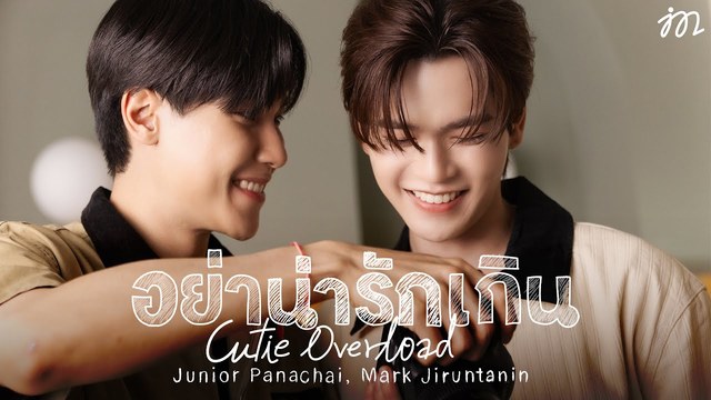 Junior Panachai - อย่าน่ารักเกิน