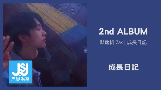 郑逸帆 - 成长日记 (Official Lyric Video)