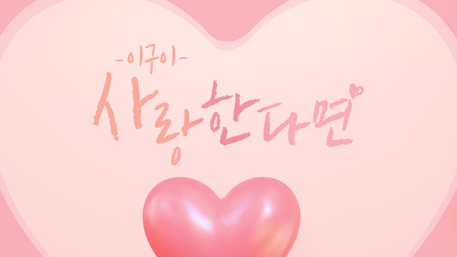 이구이 (IGWI) - 사랑한다면 (If you love)