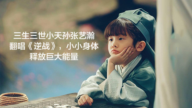 张艺瀚 - 逆战 + 小幸运 (Live)