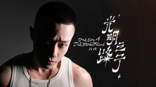 儿几 - 光明路之子