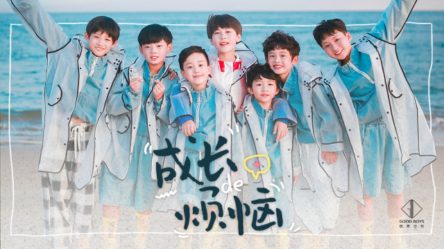 优秀少年 (GOOD BOYS) - 成长的烦恼