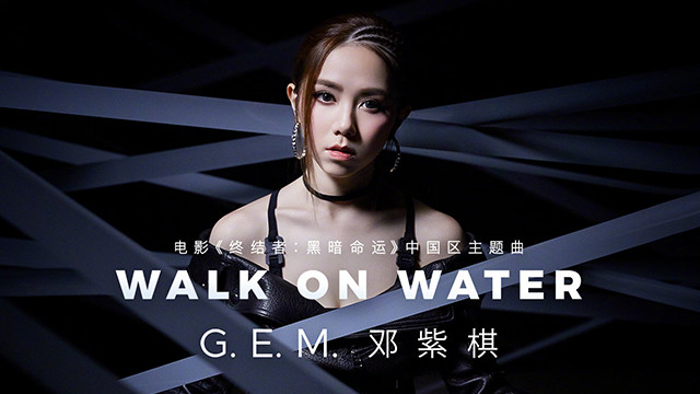 G.E.M. 邓紫棋 - Walk on Water (电影《终结者：黑暗命运》中国区主题曲)