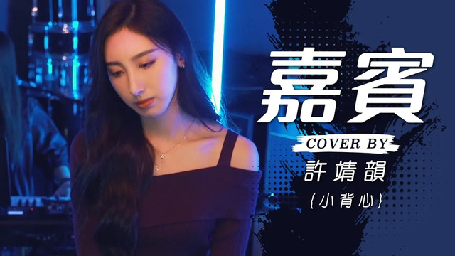 许靖韵 - 嘉宾 (翻唱版)