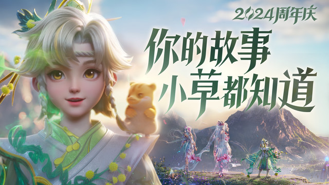 王者荣耀 - 你的故事小草都知道 (@所有人) (王者荣耀2024周年庆主题曲)