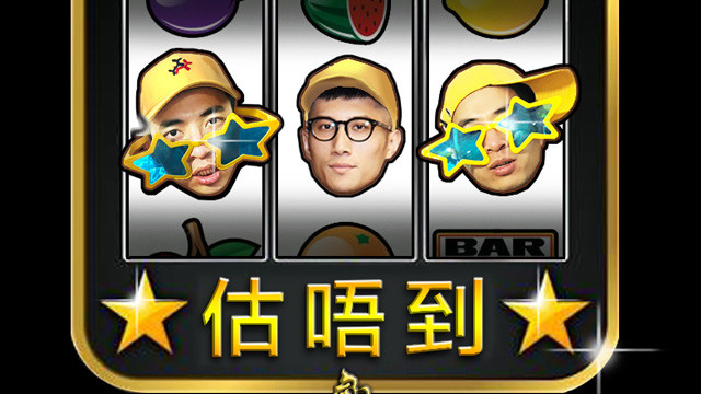 精气神制作 - 估唔到 (猜不透)