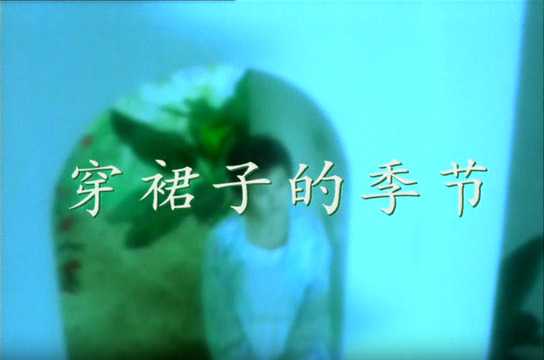 谢雨欣 - 穿裙子的季节 (《侠客行》电视剧 片尾曲)