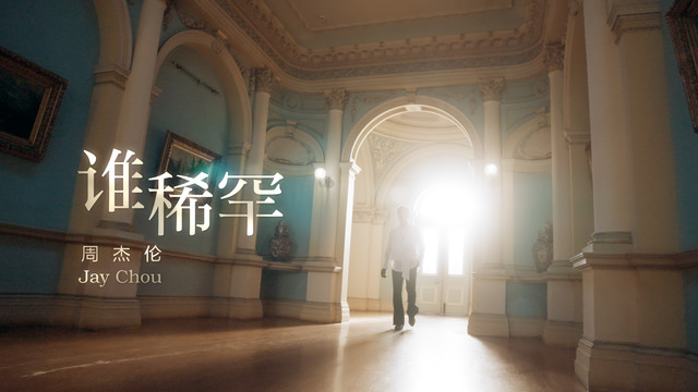 周杰伦 - 谁稀罕