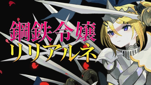 mothy - 鋼鉄令嬢リリアルネ