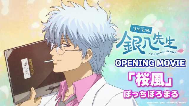 ぼっちぼろまる - 桜風 (动画版) (『3年Z組銀八先生』ノンクレジット・オープニング映像)